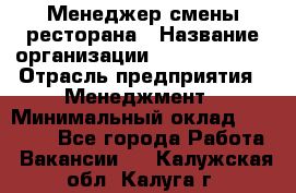 Менеджер смены ресторана › Название организации ­ Burger King › Отрасль предприятия ­ Менеджмент › Минимальный оклад ­ 21 000 - Все города Работа » Вакансии   . Калужская обл.,Калуга г.